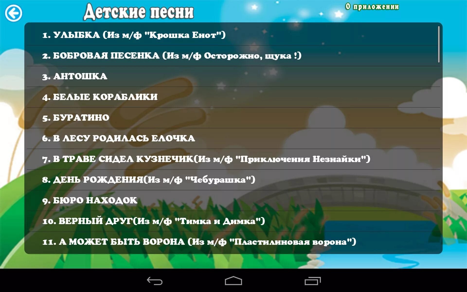 Приложения с песнями для детей. Приложение детские песни. Приложение песенки детские для андроид. Приложение с детскими песнями. Минусы песен приложение