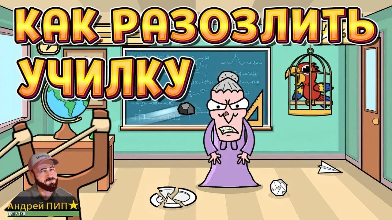 Игры bash the teacher. Игра разозли учителя. Bash the teacher. Игра Bash the teacher. Кликер училка.