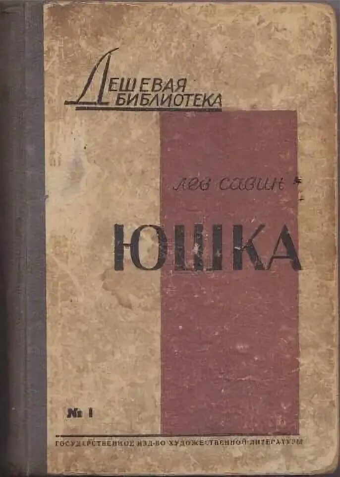 Юшка текст полностью. А.П. Платонова "юшка". Юшка обложка книги. Платонов юшка обложка книги.