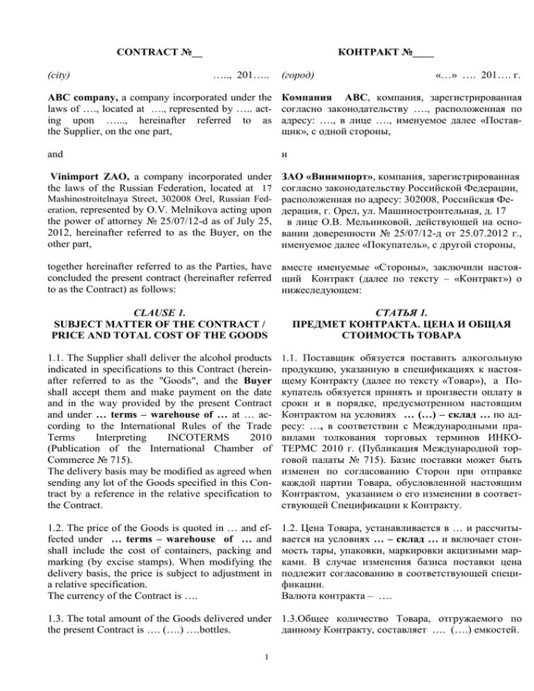 Договор города на д. Внешнеторговый контракт на поставку. Внешнеэкономический контракт. Внешнеторговый контракт образец. Внешнеторговый контракт образец пример.