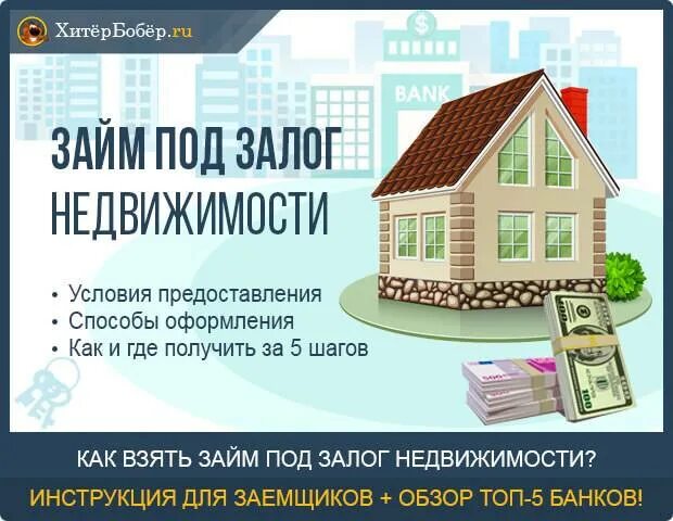 Займ под залог недвижимости. Кредит под залог недвижимости. Займ в банке под залог недвижимости. Займ под недвижимость. Кредит в залог недвижимости спб