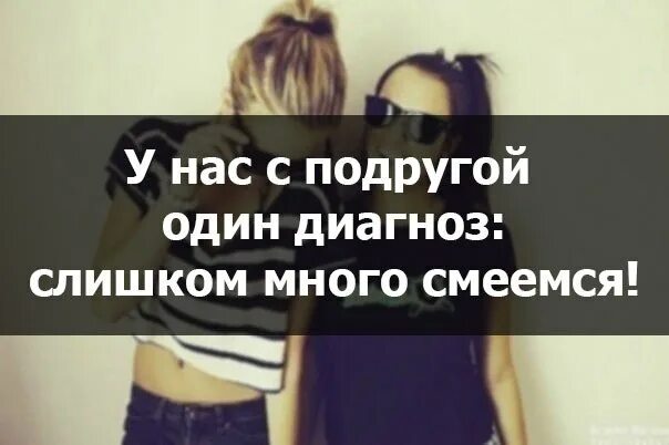 У меня никогда не было подруг. Статусы про лучшую подругу. статусы про подруг. цитаты про подруг. смешные высказывания про подружек.