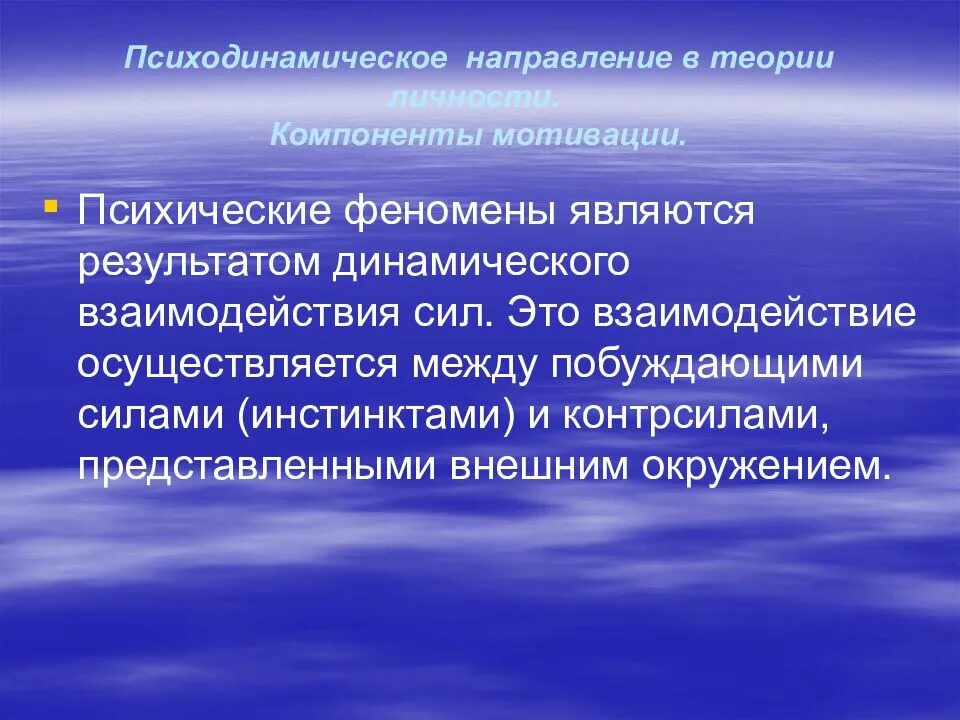 Психодинамическая теория личности. Психодинамическое направление в психологии. Психодинамическое направление личность это. Психодинамическое направление в теории личности. Основоположник психодинамического направления психологии.