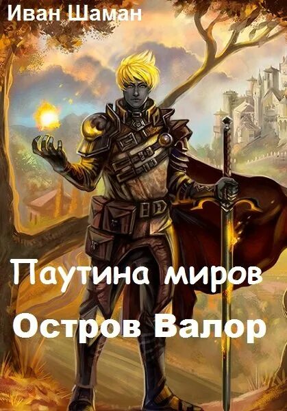 Паутина миров 3. Паутина миров 6.