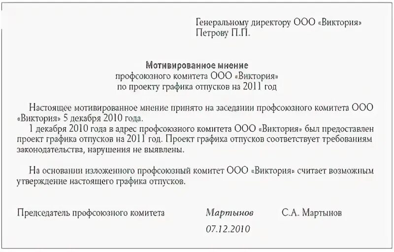 График отпусков мнение профсоюзного органа: найдено 86 картинок