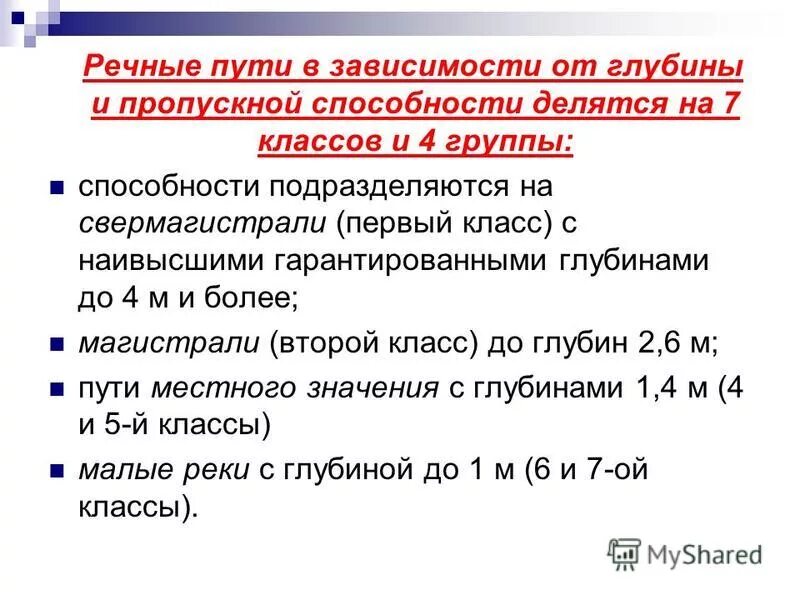 транспортно-логистический кластер. дифференцированная глубина. кривая дифференцированных глубин. требования к искусственным сооружениям. методы улучшение судоходных условий.