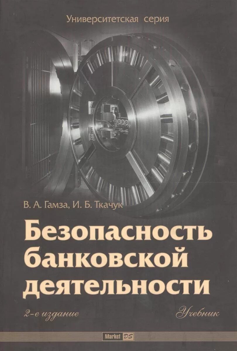 Национальной безопасности книги. Безопасность банковской деятельности. Безопасность банковской деятельности учебник. Безопасность банка книга. Безопасность банковской деятельности учебник 5 издание.