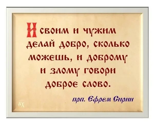 Православные добрые дела. Высказывания святых о добре. Высказывания святых отцов о добре. Православные цитаты о добре. Цитаты святых о добре.