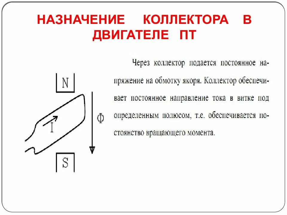 Температура коллектора двигателя. Назначение коллектора в двигателе. Назначение коллектора в двигателях постоянного тока. Назначение коллектора в МПТ. Устройство и Назначение коллектора.