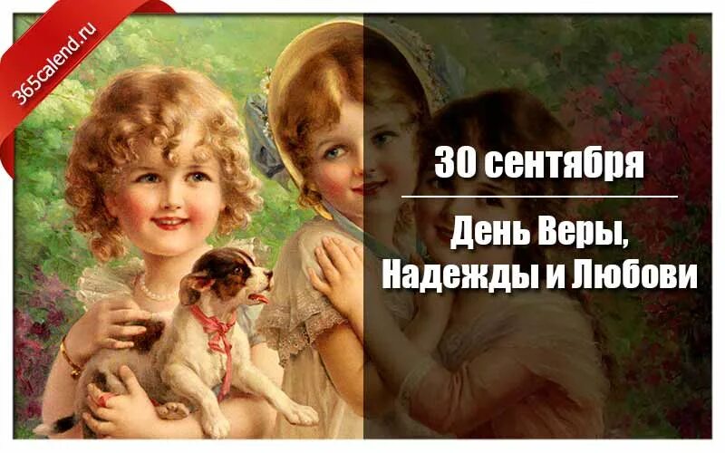 Какого числа праздник веры. Какого числа праздник веры