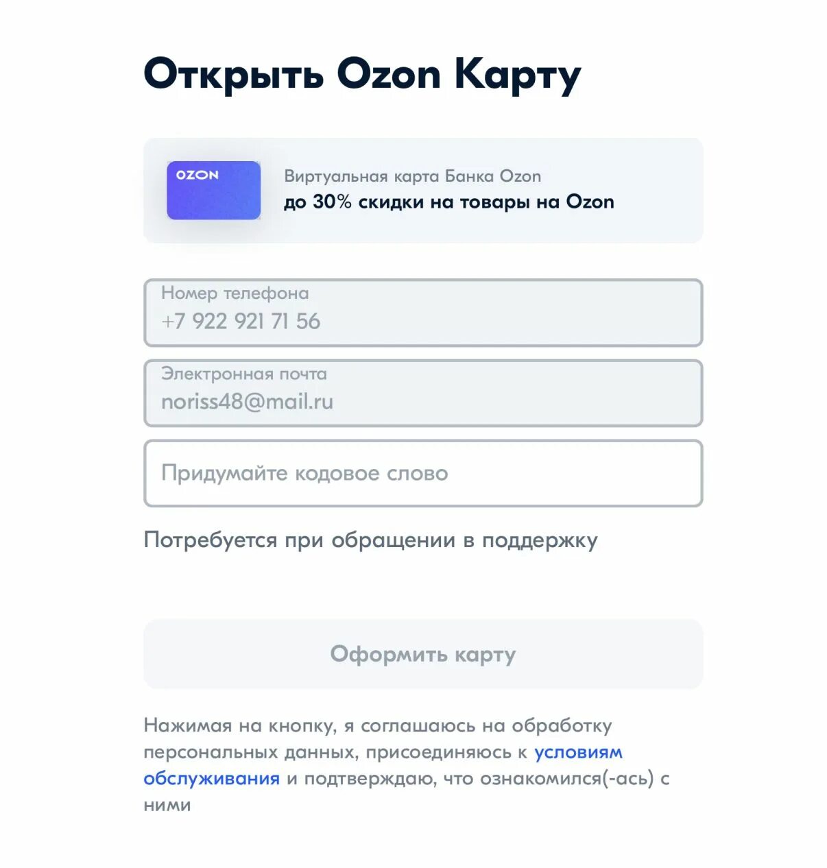 Оформить карту OZON. Активировать карту Озон. Анкета для оформления карты Озон. Активировать Озон карту в приложении.