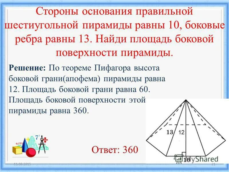 Апофема правильной четырехугольной пирамиды равна. Апофема правильной шестиугольной пирамиды равна. Апофема правильной шестиугольной пирамиды формула. Апофема правильной шестиугольной пирамиды равна 6. Угол между боковой гранью и основанием пирамиды.