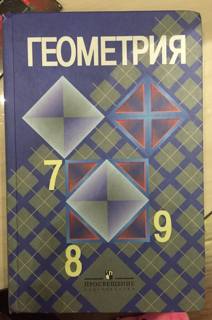 Учебник атанасян 7 9 новый. Учебник по геометрии. Геометрия учебник. Геометрия. 7-9 Класс. Геометрия 7-9 класс Атанасян.