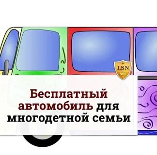 Программа многодетным автомобиль