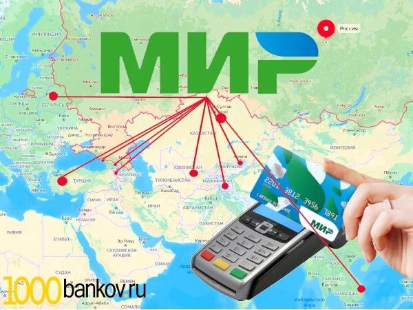 Российская карта мир. Российские карты будут работать. Оплата картой мир. Российские карты будут работать. Карта виза.