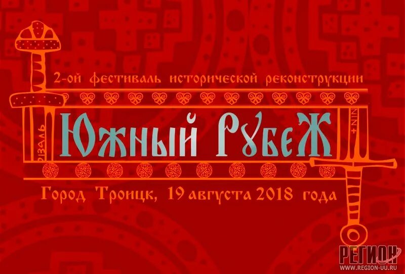 Южный рубеж троицк фестиваль. Южный рубеж 4 ноября. Южные рубежи. Русский рубеж. Южный рубеж 4 ноября.