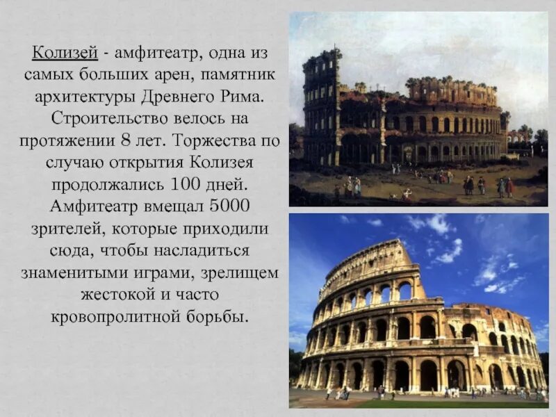 Произведение древнего рима. Что такое Колизей в древнем Риме 4 класс. Рим сооружения древнего Рима древний. Сообщение о Колизее в древнем Риме. Древний Рим памятники архитектуры Колизей.