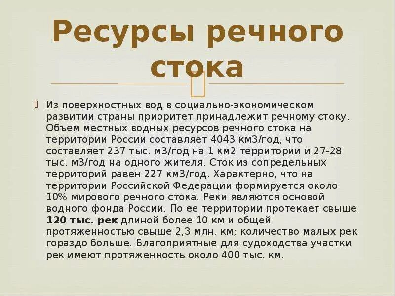 Стоков рф. Ресурсы речного стока. Объемы водных ресурсов речного стока. Водные биологические ресурсы реки. Обеспечение речным стоком.