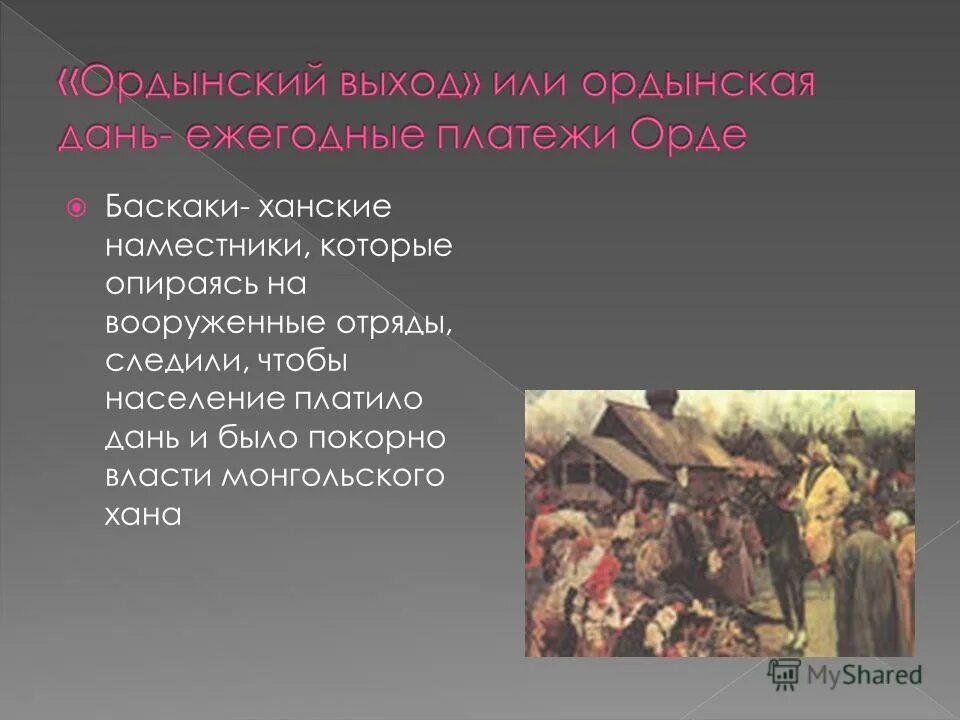 Повинности орде. Баскаки в золотой Орде это. Ордынский Баскак. Ханские Баскаки. Баскаки на Руси.