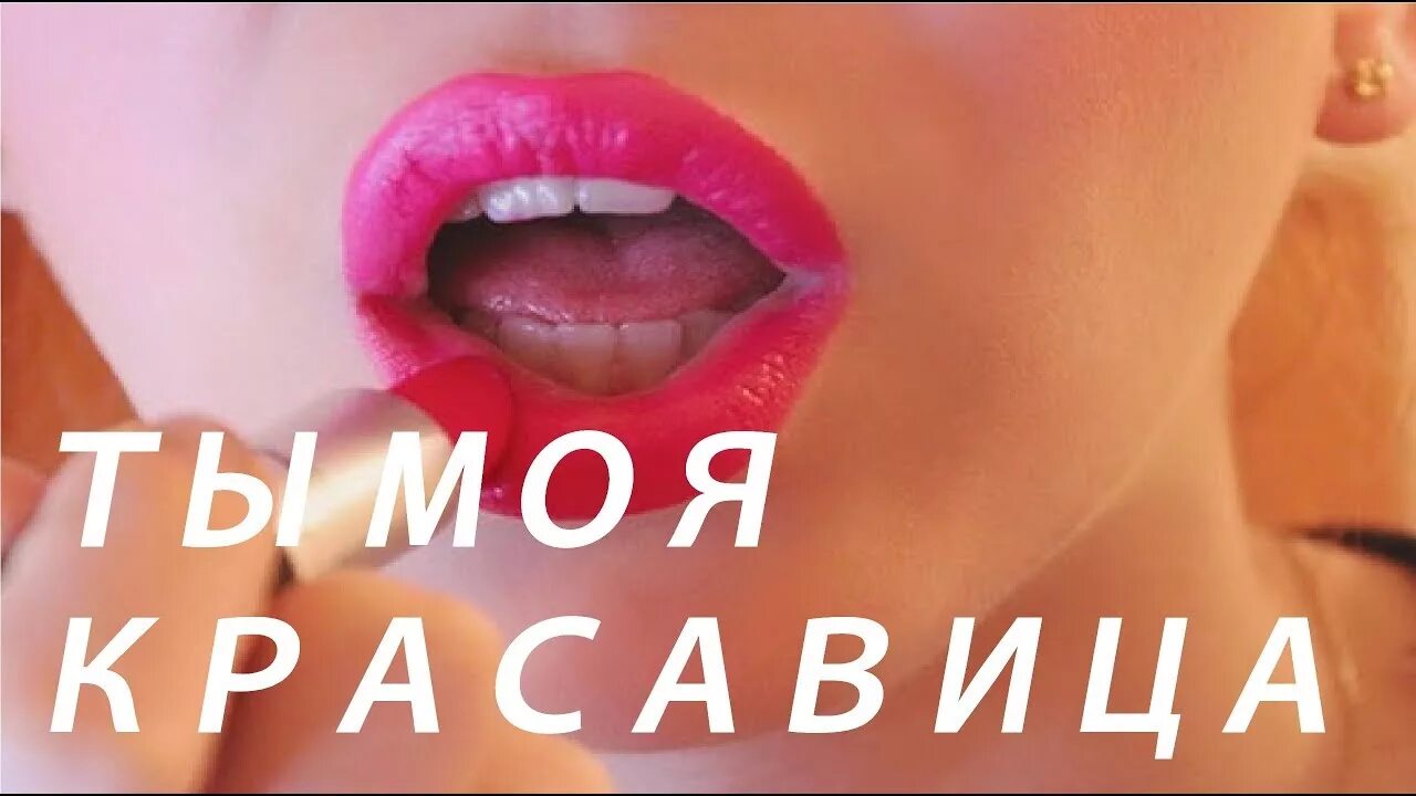 Ты моя красавица. Ты красавица. Ты моя красотка. Ты красотка. Какой красавица песня