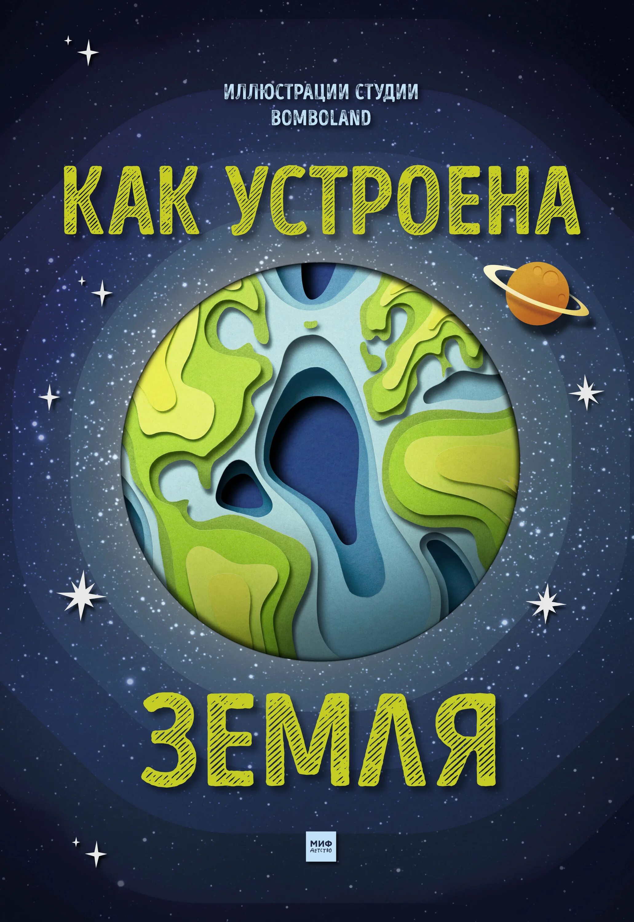 Как устроен земля. Книга как устроена земля?. как устроена земля миф. земля издательство миф. интерактивная книга о земле.