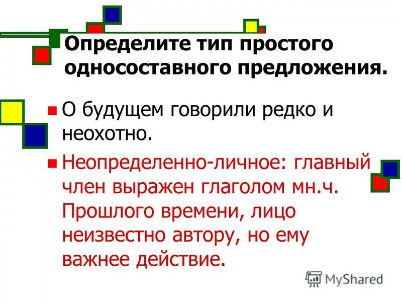 Определи тип односоставного предложения отдай