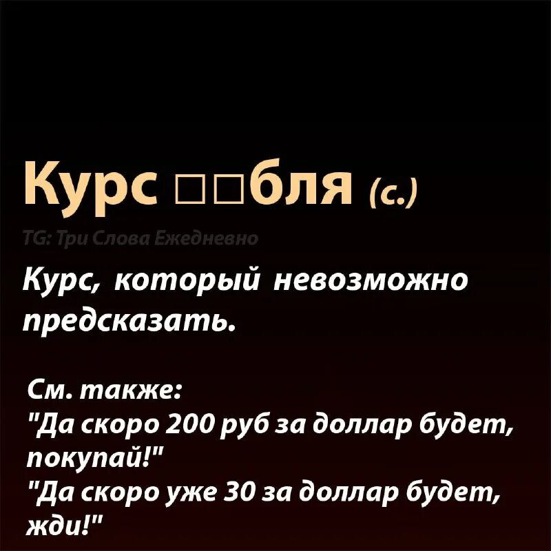 слово ежедневно