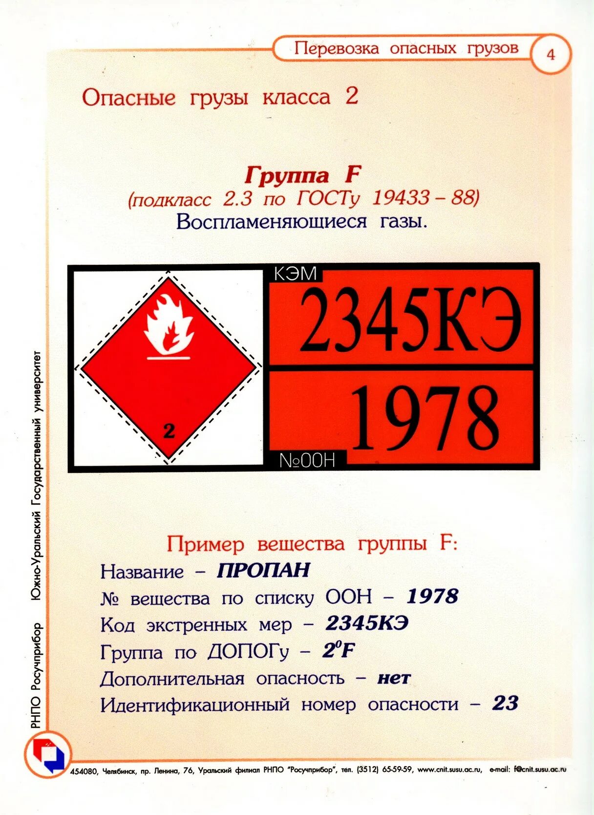 Вопросы перевозке опасного груза. Список ООН опасных грузов. Таблица ООН опасных грузов. Маркировка ООН опасных грузов. Коды экстренных мер.