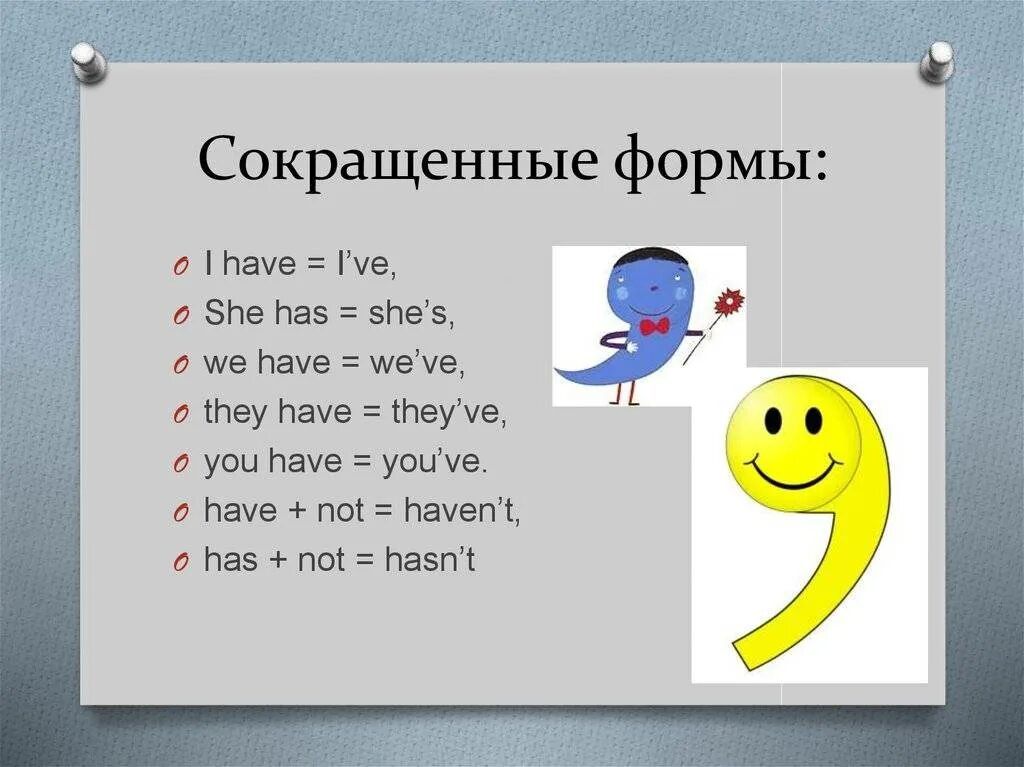 Have got сокращенная форма. Have has сокращенная форма. Have been сокращенная форма. I have not сокращенная форма.