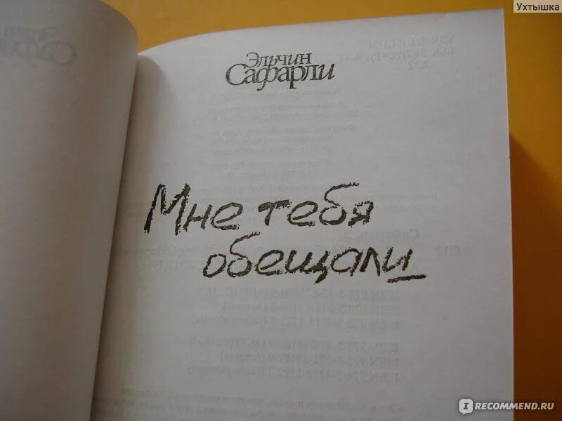 Мне тебя обещали читать полностью. Эльчин сафарли. я скучаю эльчин сафарли. эльчин сафарли мне тебя обещали. мне тебя обещали эльчин сафарли книга.
