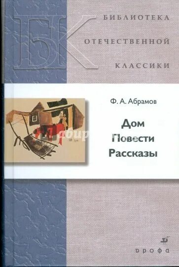 Дом. Повести. Рассказы. Абрамов рассказы. Абрамов дом книга.