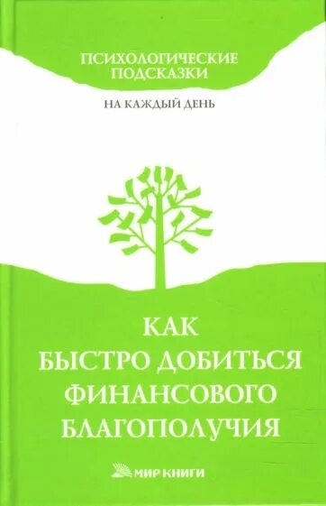 Психологические подсказки. Как добиться финансового благополучия. Книги про благополучия. Психологические подсказки на каждый книга. Книга благополучия