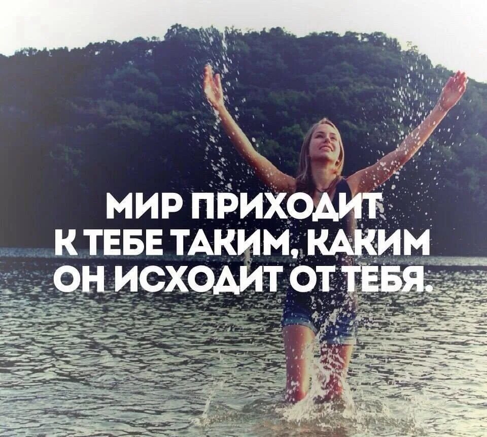 Ты пришел в этот мир не один. Мир приходит к тебе таким каким. Мы пришли с миром. Пришедшему в мир. Мир приходит к тебе таким каким он исходит от тебя.