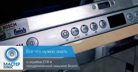 Посудомойка бош неисправности