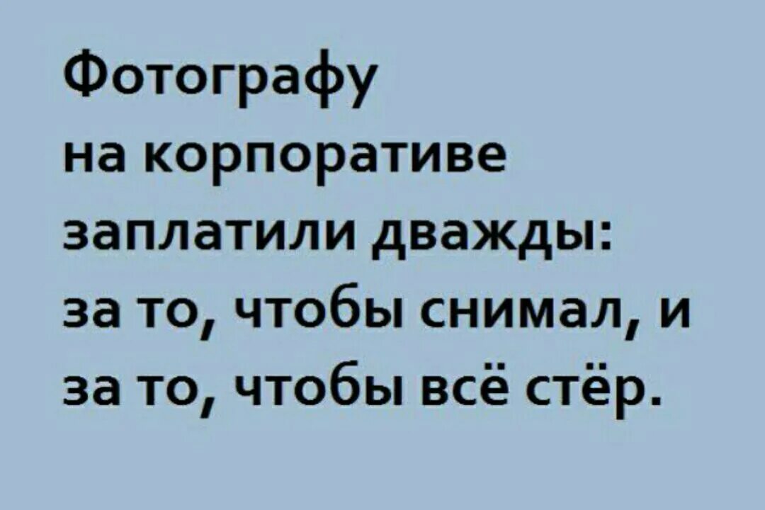 Корпоратив цитаты. Про корпоратив прикольные фразы. фотографу на корпоративе заплатили. корпоратив с этими людьми еще работать. смешные фразы про корпоратив.