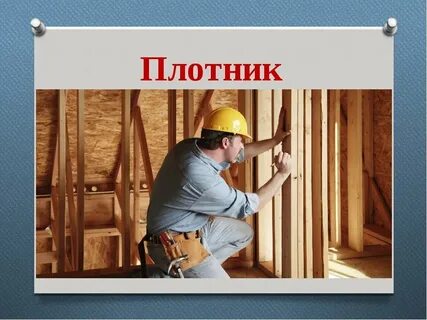 Чем занимается плотник