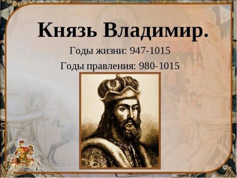 Дата жизни владимира. Правление Владимира красное солнышко годы правления. Годы правления князя Владимира Святославича. Правление Владимира 1 Святого годы правления.