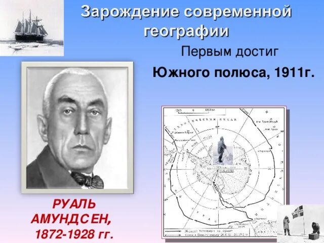 Руаль Амундсен маршрут путешествия. Руаль Амундсен (1872-1928). Амундсен открытие Южного полюса.