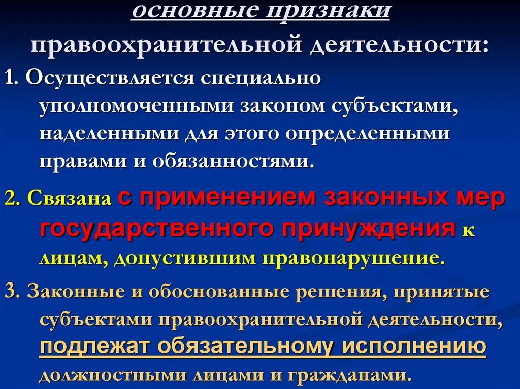 Задачи правоохранительной функции. Признаки правоохранительной деятельности. Общие понятия правоохранительной деятельности. Отличительные признаки правоохранительной деятельности. Существенные признаки правоохранительной деятельности.