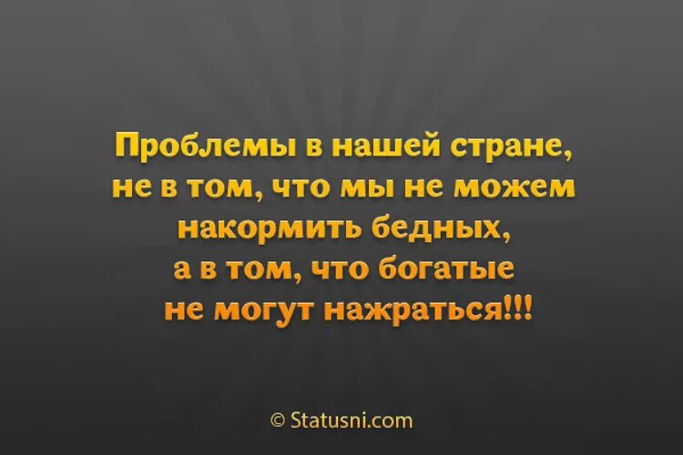 Стоят богатый и бедный они горят. Проблемы в нашей стране не в том что мы не можем накормить бедных. Высказывания про богатых и бедных. Афоризмы про богатые и бедные страны. Цитаты про бедных.