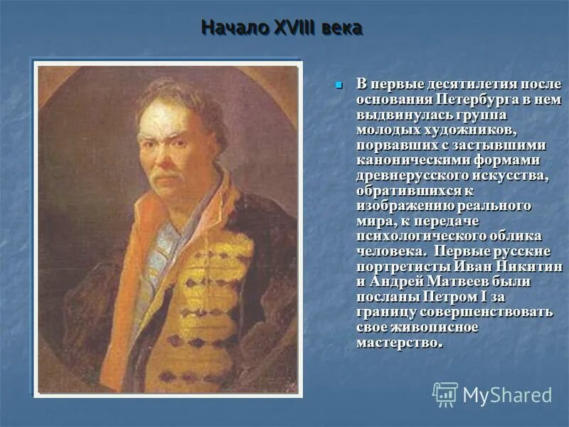 Живопись 18 века в россии презентация. Доклад о художнике 18 века. Портреты первой половины 18 века. Живопись первой половины 18 века. Русская живопись второй половины 18 века.