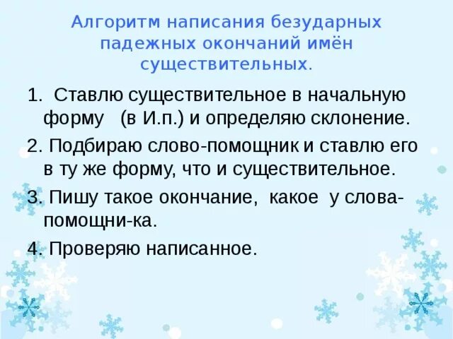 Алгоритм правописание безударных окончаний имен существительных. Алгоритм проверки безударных окончаний имен существительных. Окончания безударных падежных окончаний имен существительных. Алгоритм написания безударных окончаний имен существительных. Контрольный диктант 3 класс безударные окончания существительных