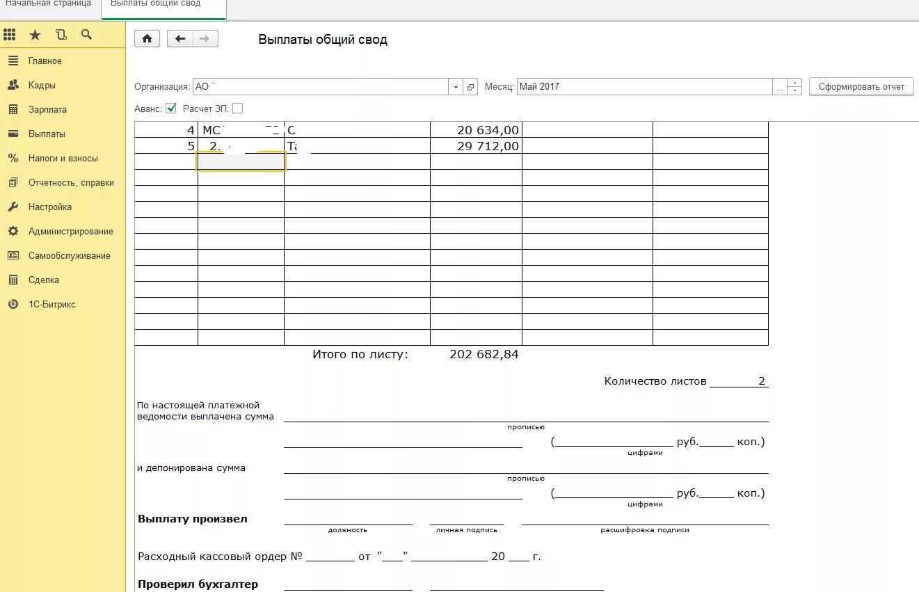 Аванса 200. Платежная ведомость для расчета аванса. Образец платежной ведомости на выдачу аванса. 1с ЗУП форма платежной ведомости на печать. Форма выдачи аванса за работу.