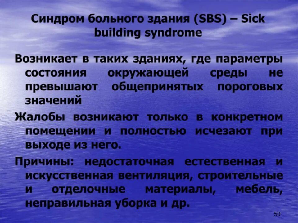 Синдром больного здания. Синдром больного здания презентация. Синдром больного здания причины. Синдром нездоровых зданий.