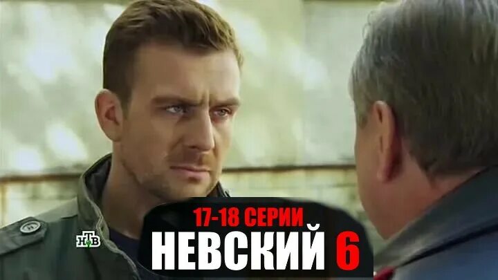 Невский. Расплата за справедливость сериал (2023) - смотреть онлайн архив переда
