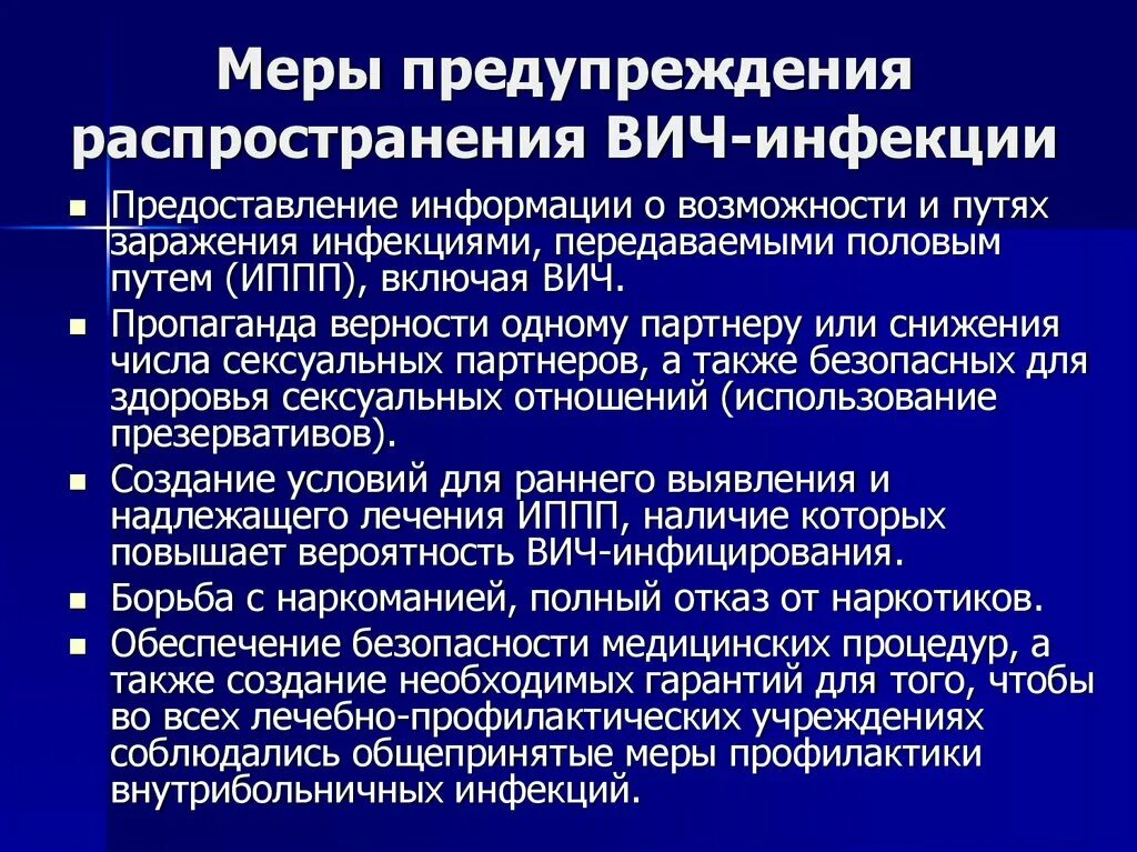 Профилактика распространения вич инфекции