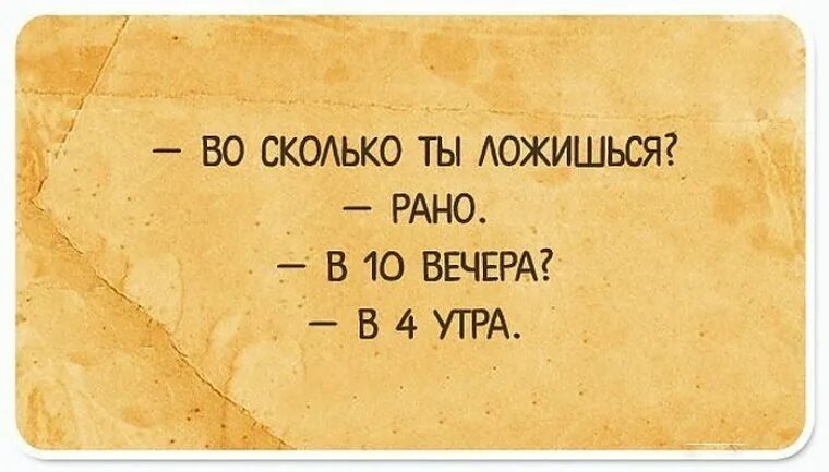 Вечером лягу пораньше. Тонкий юмор в картинках. Саркастические шутки. Саркастические картинки. Открытки с тонким юмором.