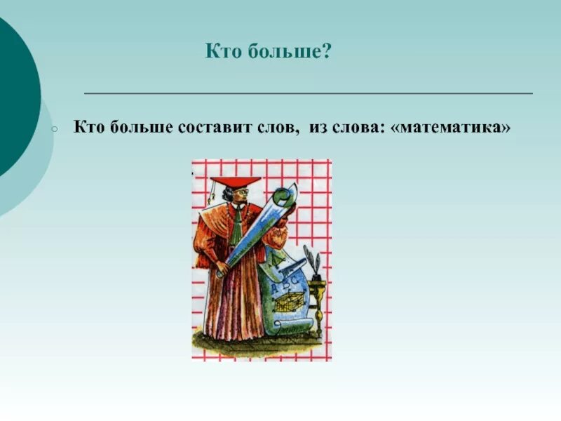 Кто составит больше слов. Кто больше слов придумает из слова. Кто больше составит слов из слова. Большие математические слова. Кто больше придумает слов