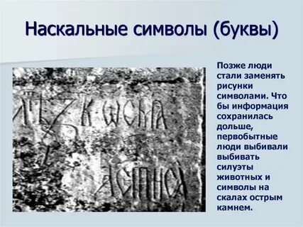Первые символизировала