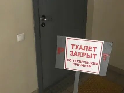 Сосед закрыл туалет
